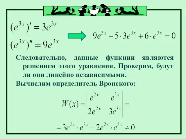 Следовательно, данные функции являются решением этого уравнения. Проверим, будут ли они линейно независимыми. Вычислим определитель Вронского: