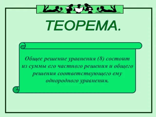 ТЕОРЕМА. Общее решение уравнения (8) состоит из суммы его частного решения