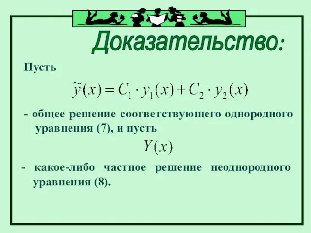 Доказательство: Пусть - общее решение соответствующего однородного уравнения (7), и пусть