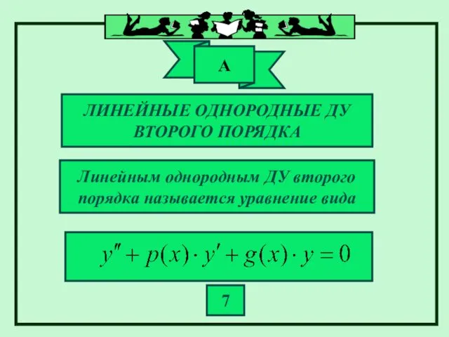 ЛИНЕЙНЫЕ ОДНОРОДНЫЕ ДУ ВТОРОГО ПОРЯДКА Линейным однородным ДУ второго порядка называется уравнение вида 7 А