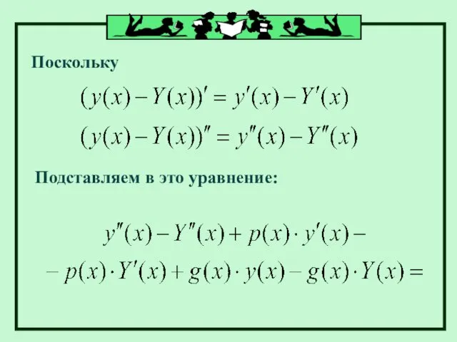 Поскольку Подставляем в это уравнение: