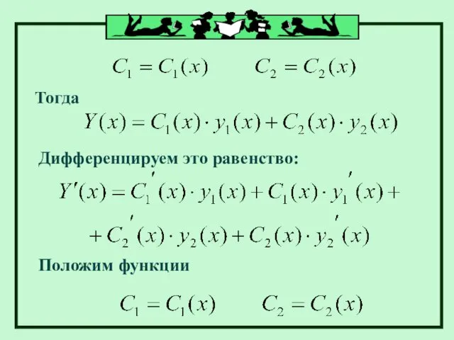 Тогда Дифференцируем это равенство: Положим функции