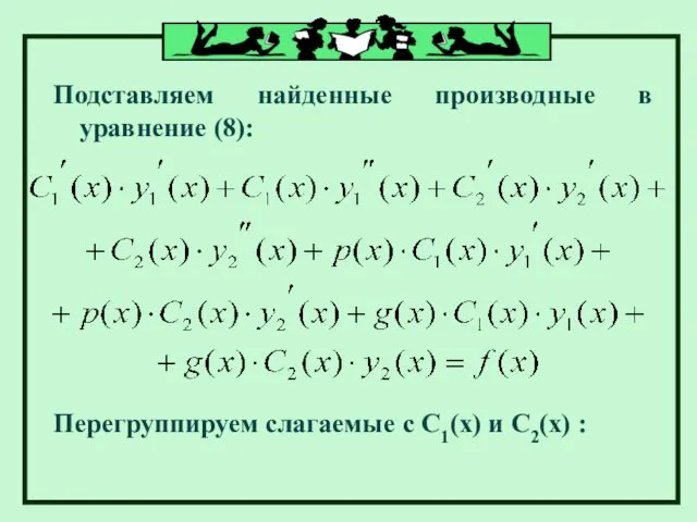 Подставляем найденные производные в уравнение (8): Перегруппируем слагаемые с С1(х) и С2(х) :