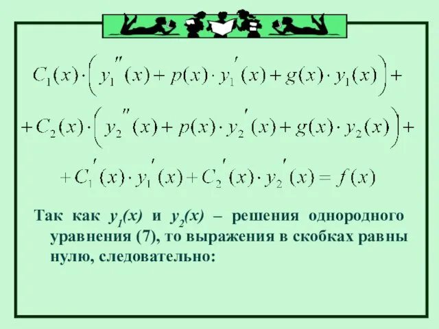 Так как у1(х) и у2(х) – решения однородного уравнения (7), то