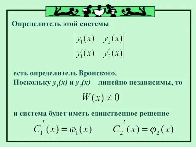 Определитель этой системы есть определитель Вронского. Поскольку у1(х) и у2(х) –