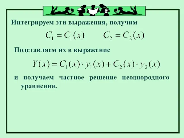 Интегрируем эти выражения, получим Подставляем их в выражение и получаем частное решение неоднородного уравнения.