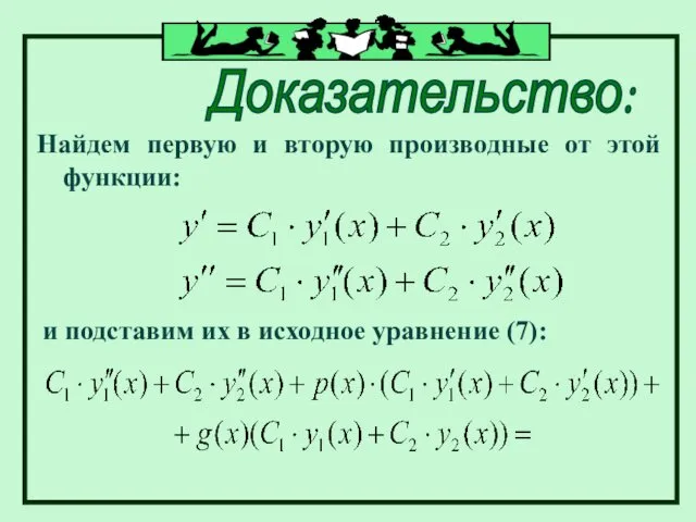 Доказательство: Найдем первую и вторую производные от этой функции: и подставим их в исходное уравнение (7):