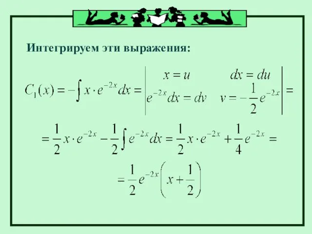 Интегрируем эти выражения: