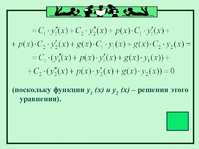 (поскольку функции у1 (х) и у2 (х) – решения этого уравнения).