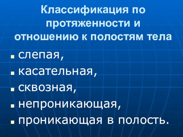 Классификация по протяженности и отношению к полостям тела слепая, касательная, сквозная, непроникающая, проникающая в полость.