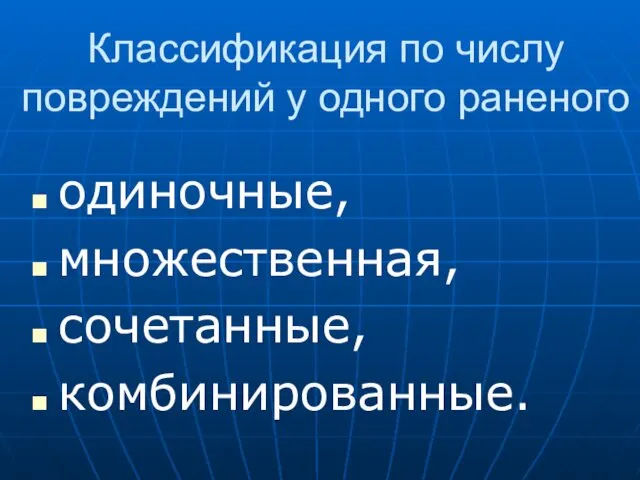 Классификация по числу повреждений у одного раненого одиночные, множественная, сочетанные, комбинированные.