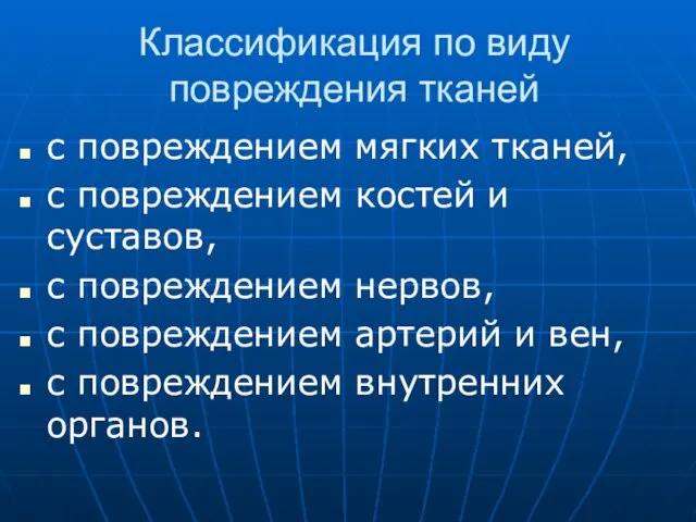 Классификация по виду повреждения тканей с повреждением мягких тканей, с повреждением