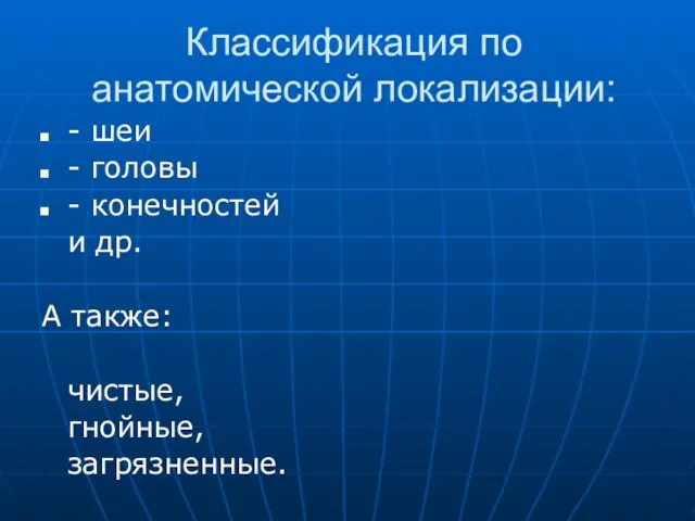 - шеи - головы - конечностей и др. А также: чистые,