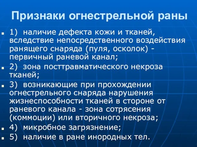 Признаки огнестрельной раны 1) наличие дефекта кожи и тканей, вследствие непосредственного