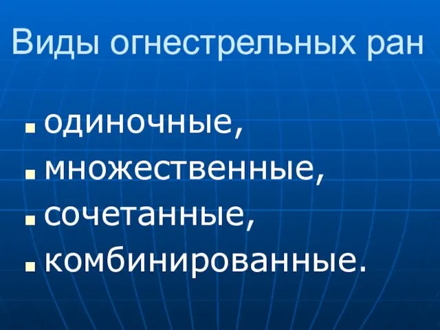 Виды огнестрельных ран одиночные, множественные, сочетанные, комбинированные.