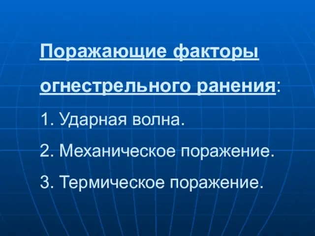 Поражающие факторы огнестрельного ранения: 1. Ударная волна. 2. Механическое поражение. 3. Термическое поражение.