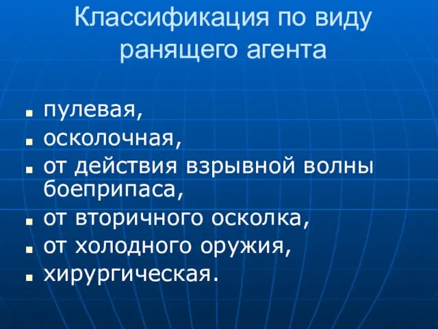 пулевая, осколочная, от действия взрывной волны боеприпаса, от вторичного осколка, от