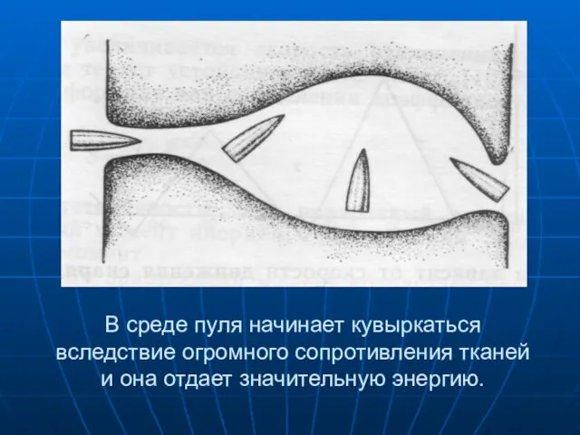 В среде пуля начинает кувыркаться вследствие огромного сопротивления тканей и она отдает значительную энергию.