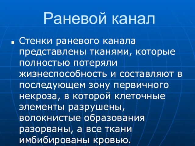 Раневой канал Стенки раневого канала представлены тканями, которые полностью потеряли жизнеспособность