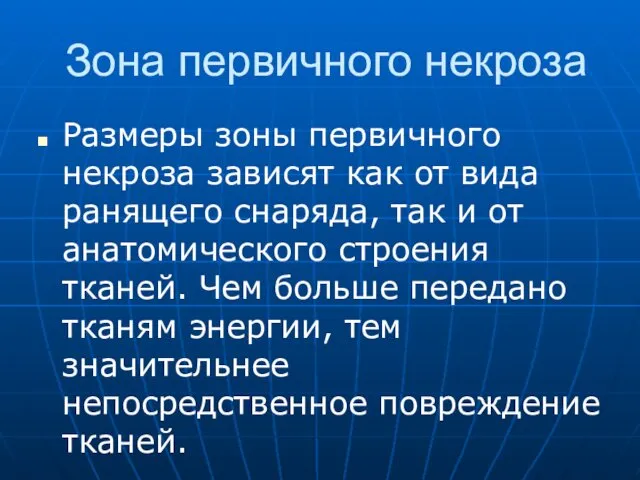 Зона первичного некроза Размеры зоны первичного некроза зависят как от вида