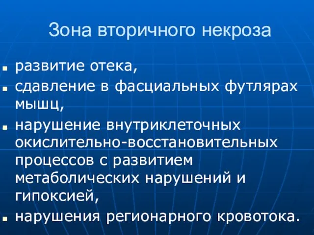 Зона вторичного некроза развитие отека, сдавление в фасциальных футлярах мышц, нарушение