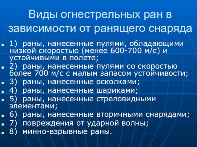 Виды огнестрельных ран в зависимости от ранящего снаряда 1) раны, нанесенные