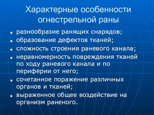 Характерные особенности огнестрельной раны разнообразие ранящих снарядов; образование дефектов тканей; сложность