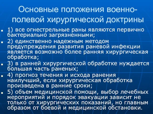 Основные положения военно-полевой хирургической доктрины 1) все огнестрельные раны являются первично