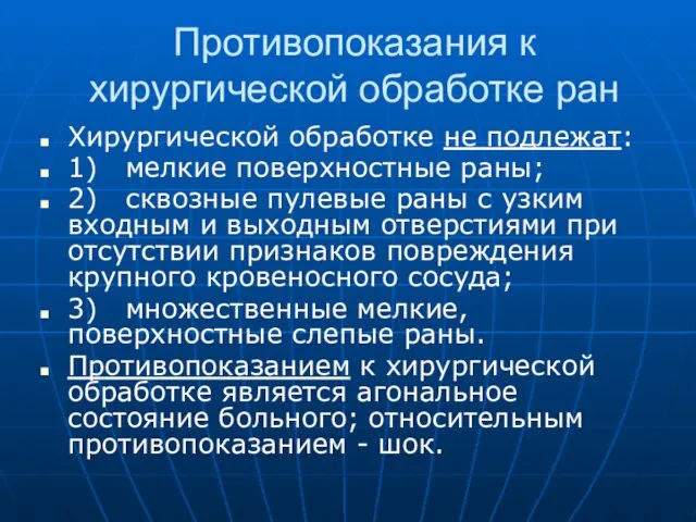 Противопоказания к хирургической обработке ран Хирургической обработке не подлежат: 1) мелкие