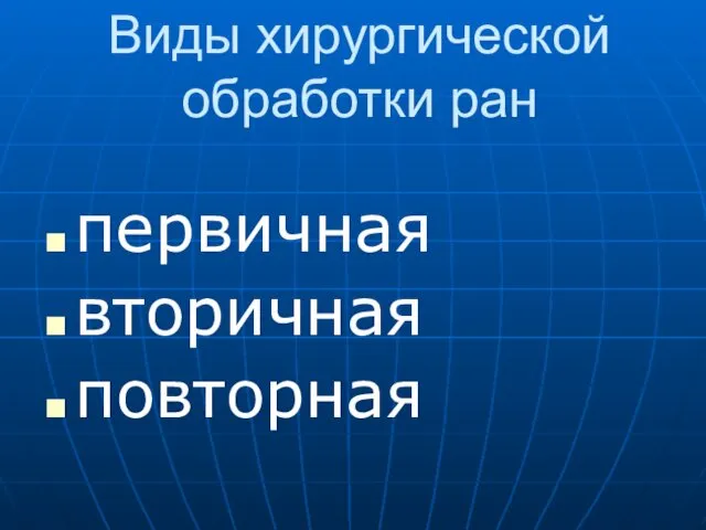 Виды хирургической обработки ран первичная вторичная повторная