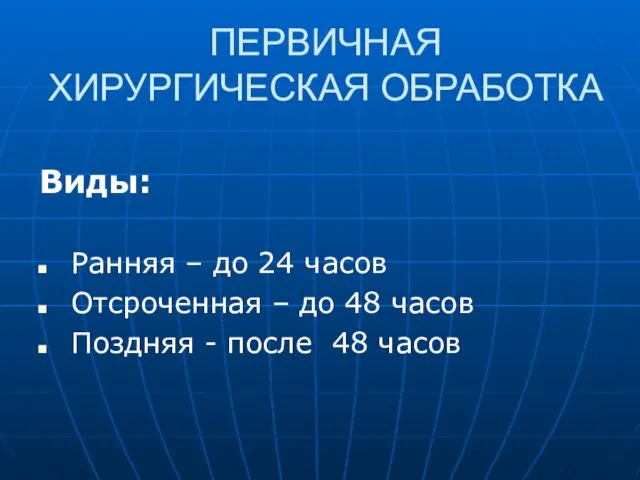 ПЕРВИЧНАЯ ХИРУРГИЧЕСКАЯ ОБРАБОТКА Виды: Ранняя – до 24 часов Отсроченная –