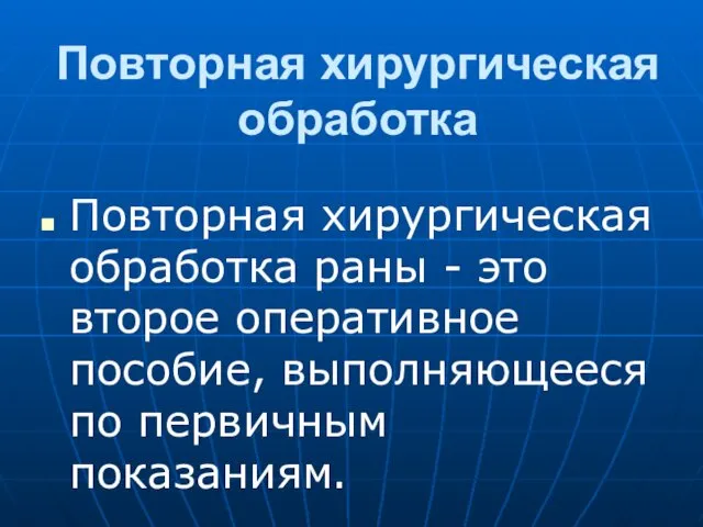 Повторная хирургическая обработка Повторная хирургическая обработка раны - это второе оперативное пособие, выполняющееся по первичным показаниям.