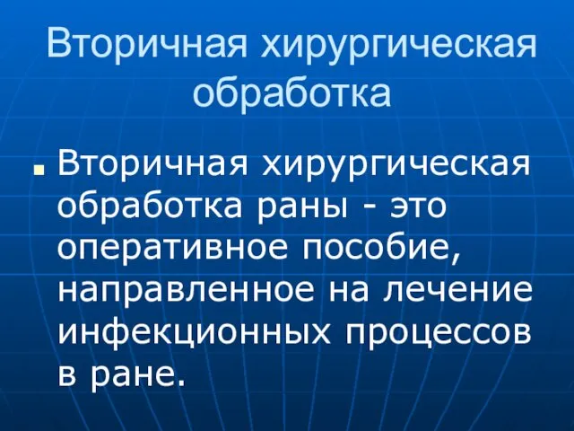 Вторичная хирургическая обработка Вторичная хирургическая обработка раны - это оперативное пособие,