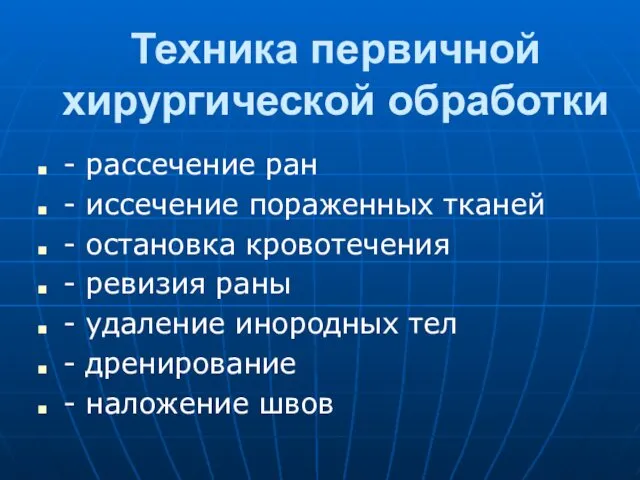 Техника первичной хирургической обработки - рассечение ран - иссечение пораженных тканей