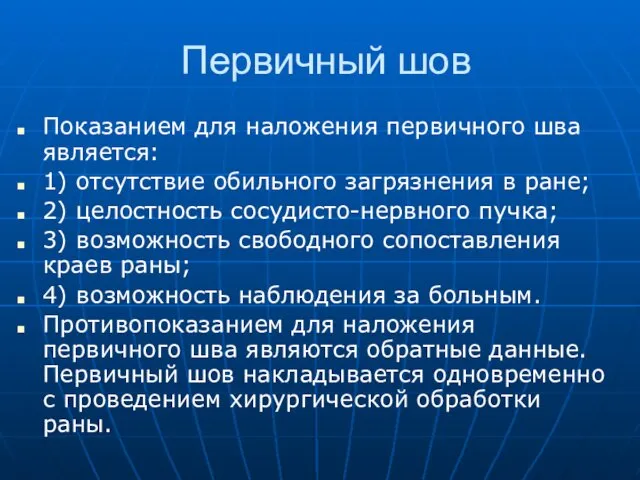 Первичный шов Показанием для наложения первичного шва является: 1) отсутствие обильного