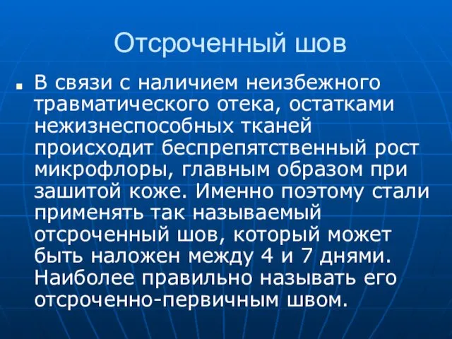 Отсроченный шов В связи с наличием неизбежного травматического отека, остатками нежизнеспособных