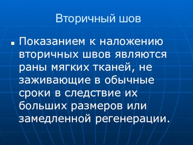 Вторичный шов Показанием к наложению вторичных швов являются раны мягких тканей,