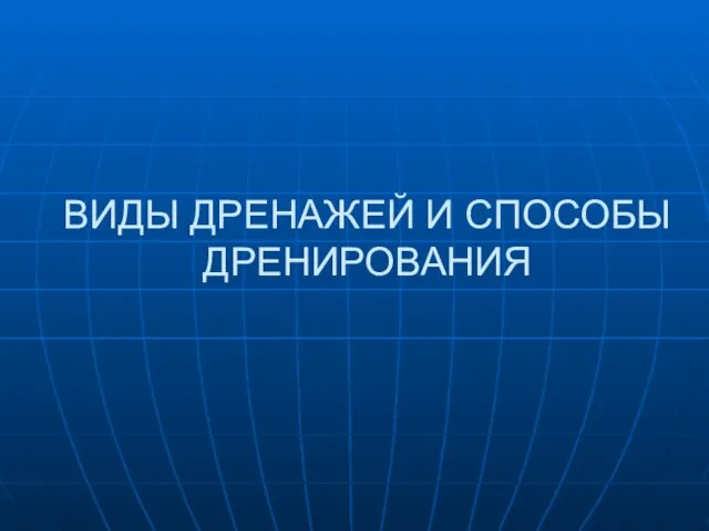 ВИДЫ ДРЕНАЖЕЙ И СПОСОБЫ ДРЕНИРОВАНИЯ