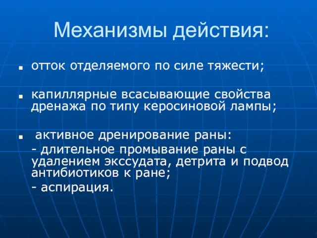 Механизмы действия: отток отделяемого по силе тяжести; капиллярные всасывающие свойства дренажа