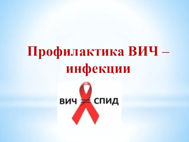 Профилактика ВИЧ – инфекции В.Н. Стопневич 2015 год