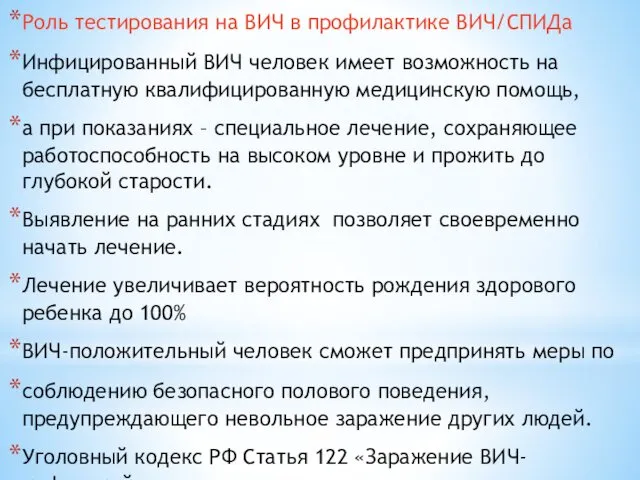 Роль тестирования на ВИЧ в профилактике ВИЧ/СПИДа Инфицированный ВИЧ человек имеет