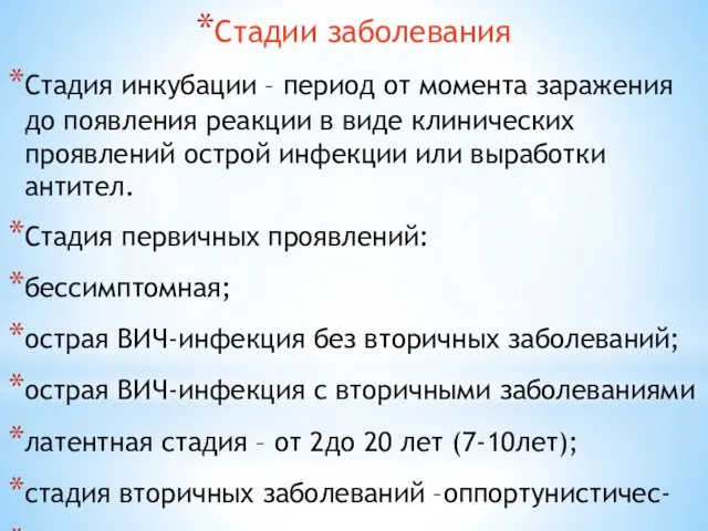 Стадии заболевания Стадия инкубации – период от момента заражения до появления