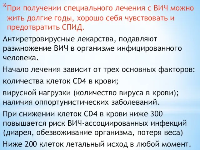 При получении специального лечения с ВИЧ можно жить долгие годы, хорошо