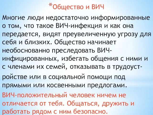 Общество и ВИЧ Многие люди недостаточно информированные о том, что такое