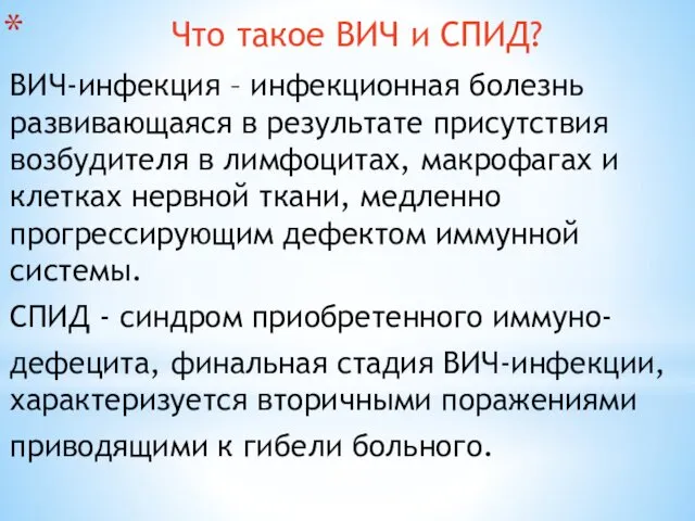 Что такое ВИЧ и СПИД? ВИЧ-инфекция – инфекционная болезнь развивающаяся в