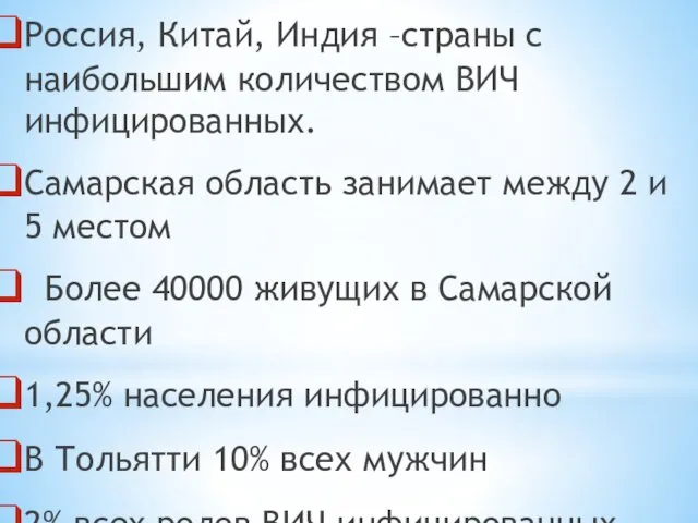 Россия, Китай, Индия –страны с наибольшим количеством ВИЧ инфицированных. Самарская область