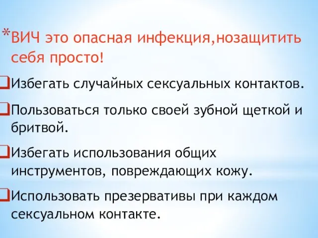 ВИЧ это опасная инфекция,нозащитить себя просто! Избегать случайных сексуальных контактов. Пользоваться