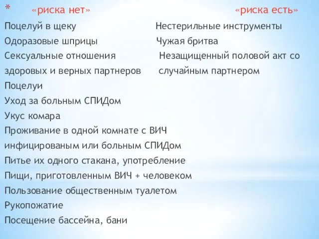 «риска нет» «риска есть» Поцелуй в щеку Нестерильные инструменты Одоразовые шприцы