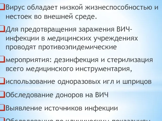 Вирус обладает низкой жизнеспособностью и нестоек во внешней среде. Для предотвращения