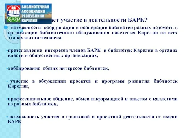 Что дает участие в деятельности БАРК? возможности координации и кооперации библиотек